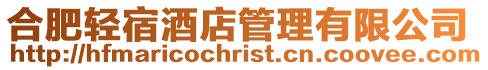 合肥輕宿酒店管理有限公司