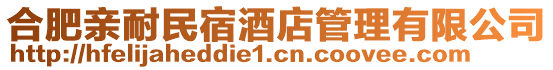 合肥親耐民宿酒店管理有限公司