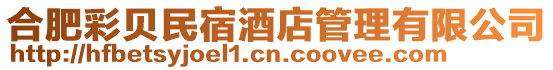 合肥彩貝民宿酒店管理有限公司