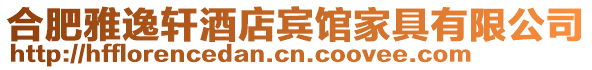 合肥雅逸軒酒店賓館家具有限公司