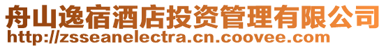 舟山逸宿酒店投資管理有限公司