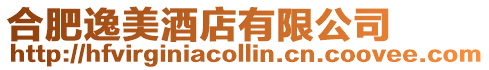 合肥逸美酒店有限公司