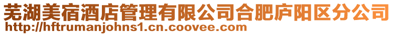 蕪湖美宿酒店管理有限公司合肥廬陽(yáng)區(qū)分公司