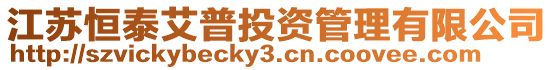 江蘇恒泰艾普投資管理有限公司