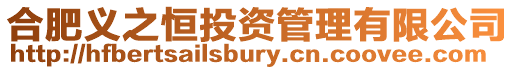 合肥義之恒投資管理有限公司