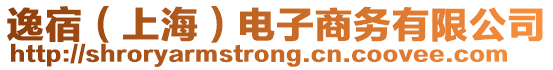 逸宿(上海)電子商務有限公司