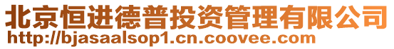 北京恒進德普投資管理有限公司