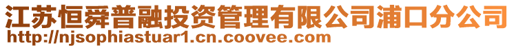 江蘇恒舜普融投資管理有限公司浦口分公司
