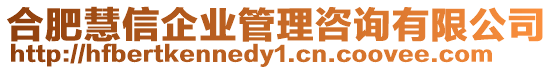 合肥慧信企業管理咨詢有限公司