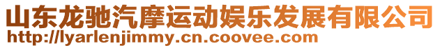 山東龍馳汽摩運(yùn)動(dòng)娛樂(lè)發(fā)展有限公司