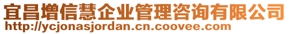 宜昌增信慧企業(yè)管理咨詢有限公司