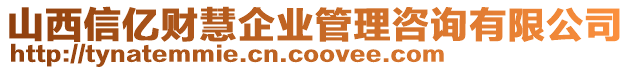山西信億財慧企業管理咨詢有限公司