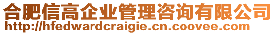 合肥信高企業管理咨詢有限公司