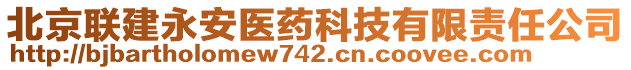 北京聯建永安醫藥科技有限責任公司