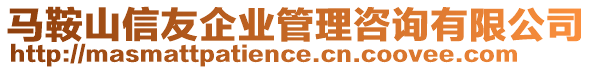 馬鞍山信友企業管理咨詢有限公司
