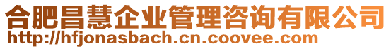 合肥昌慧企業(yè)管理咨詢有限公司