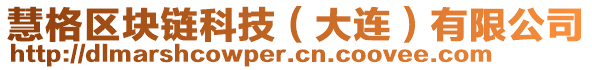 慧格區塊鏈科技(大連)有限公司