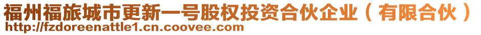 福州福旅城市更新一號股權(quán)投資合伙企業(yè)(有限合伙)