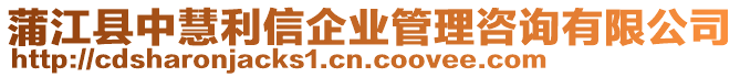 蒲江縣中慧利信企業(yè)管理咨詢有限公司