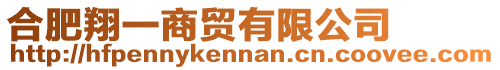 合肥翔一商貿(mào)有限公司