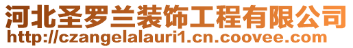 河北圣羅蘭裝飾工程有限公司
