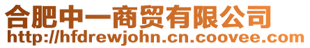 合肥中一商貿有限公司
