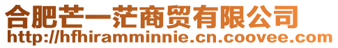 合肥芒一茫商貿有限公司