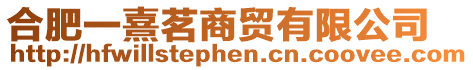 合肥一熹茗商貿有限公司