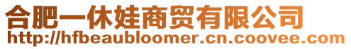 合肥一休娃商貿有限公司