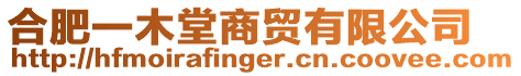 合肥一木堂商貿(mào)有限公司