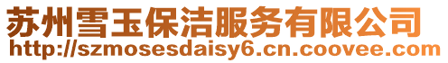 蘇州雪玉保潔服務有限公司
