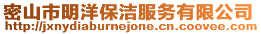 密山市明洋保潔服務有限公司