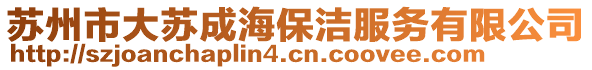 蘇州市大蘇成海保潔服務有限公司