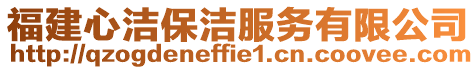 福建心潔保潔服務有限公司