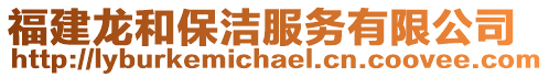 福建龍和保潔服務(wù)有限公司