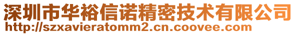 深圳市華裕信諾精密技術(shù)有限公司
