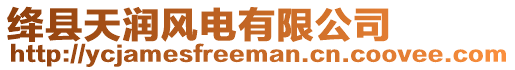 絳縣天潤風電有限公司