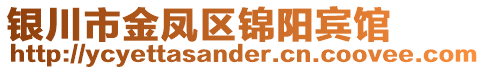 银川市金凤区锦阳宾馆