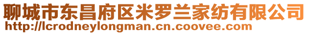 聊城市东昌府区米罗兰家纺有限公司