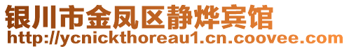 银川市金凤区静烨宾馆