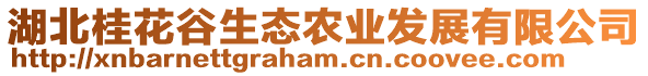 湖北桂花谷生態(tài)農(nóng)業(yè)發(fā)展有限公司