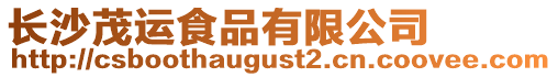 長(zhǎng)沙茂運(yùn)食品有限公司