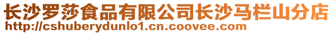 長沙羅莎食品有限公司長沙馬欄山分店