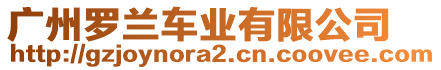 廣州羅蘭車業(yè)有限公司