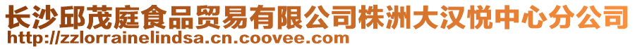 長沙邱茂庭食品貿易有限公司株洲大漢悅中心分公司