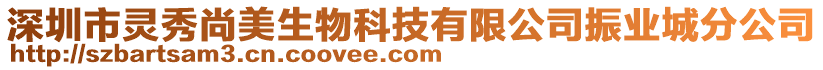 深圳市靈秀尚美生物科技有限公司振業(yè)城分公司