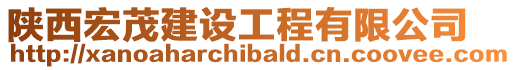 陜西宏茂建設(shè)工程有限公司