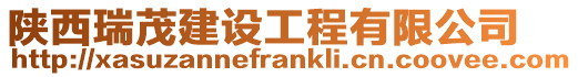 陜西瑞茂建設工程有限公司