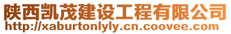 陜西凱茂建設工程有限公司