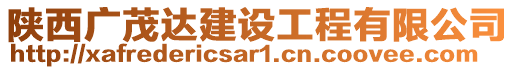 陜西廣茂達建設工程有限公司